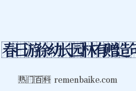 春日游徐幼长园林有赠造句是什么意思的图片